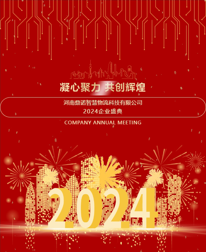 “凝心聚力，共創(chuàng)輝煌”——河南鼎諾2024年會(huì)盛典圓滿成功