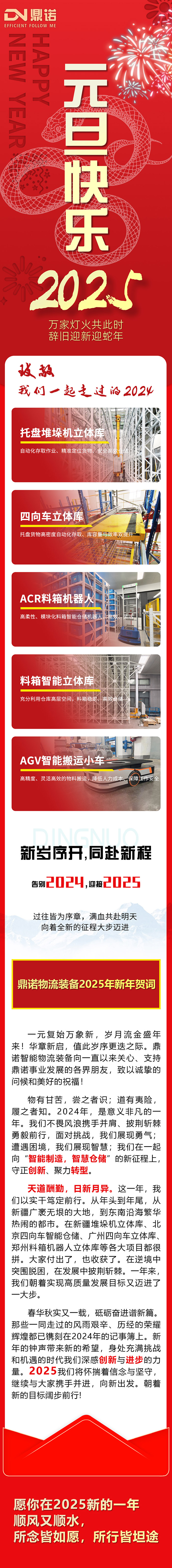 2025華章新啟，共赴新程！鼎諾物流裝備 祝您元旦快樂！
