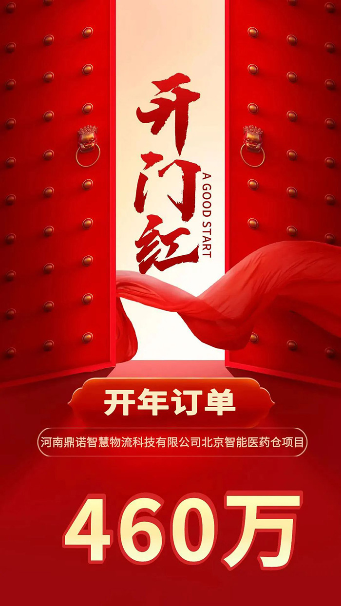 喜報(bào)！開年新簽460萬訂單，鼎諾智能物流裝備開啟一年好兆頭！